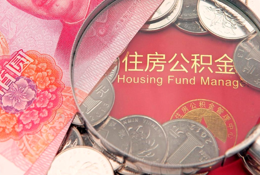 邹平封存公积金提出（封存公积金提取有什么影响吗）